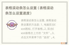 表格滚动条怎么设置速度 表格滚动条怎么设置