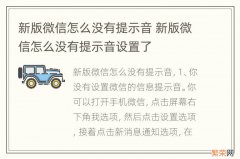 新版微信怎么没有提示音 新版微信怎么没有提示音设置了