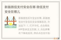 新版微信支付安全在哪 微信支付安全在哪儿