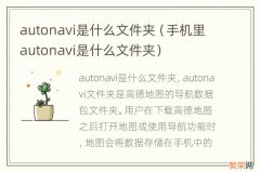 手机里autonavi是什么文件夹 autonavi是什么文件夹