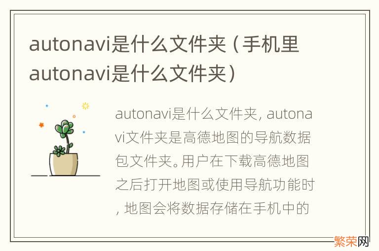 手机里autonavi是什么文件夹 autonavi是什么文件夹