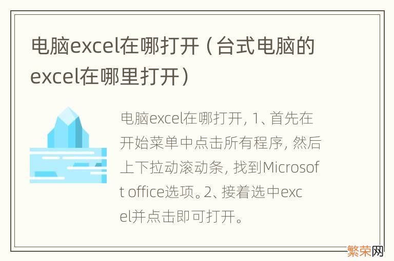 台式电脑的excel在哪里打开 电脑excel在哪打开