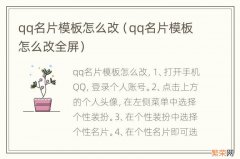 qq名片模板怎么改全屏 qq名片模板怎么改