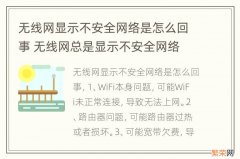 无线网显示不安全网络是怎么回事 无线网总是显示不安全网络