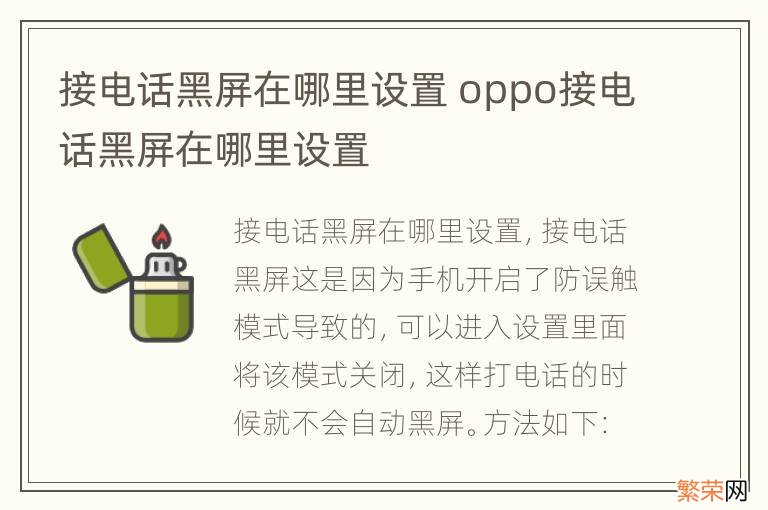 接电话黑屏在哪里设置 oppo接电话黑屏在哪里设置