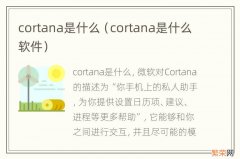 cortana是什么软件 cortana是什么