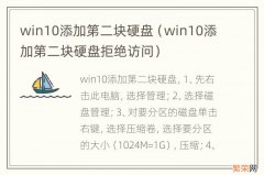 win10添加第二块硬盘拒绝访问 win10添加第二块硬盘