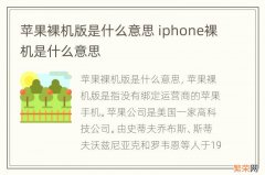 苹果裸机版是什么意思 iphone裸机是什么意思