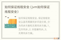 jvm如何保证线程安全 如何保证线程安全