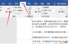 word中如何插入脚注 正文如何插入脚注
