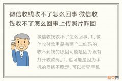 微信收钱收不了怎么回事 微信收钱收不了怎么回事上传照片咋回事