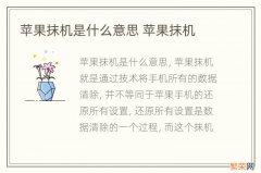 苹果抹机是什么意思 苹果抹机