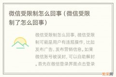 微信受限制了怎么回事 微信受限制怎么回事