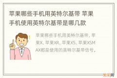 苹果哪些手机用英特尔基带 苹果手机使用英特尔基带是哪几款