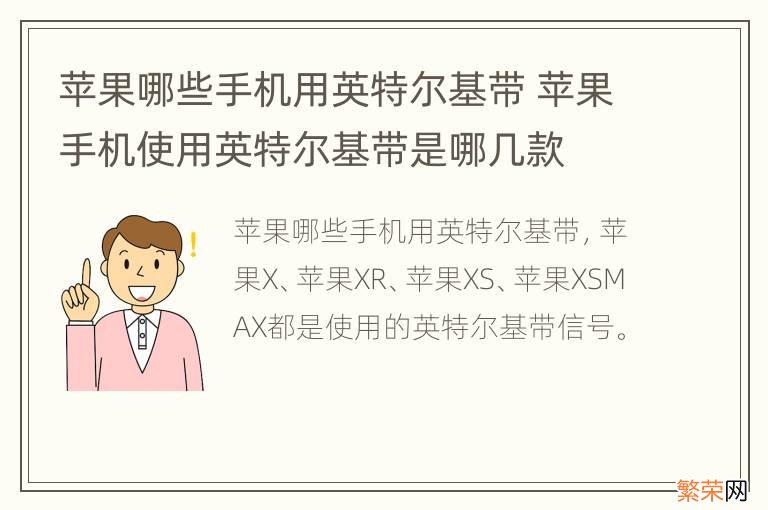 苹果哪些手机用英特尔基带 苹果手机使用英特尔基带是哪几款