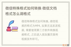 微信特殊格式如何转换 微信文档格式怎么调格式