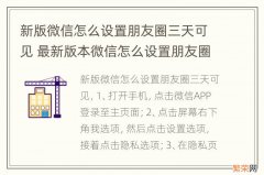 新版微信怎么设置朋友圈三天可见 最新版本微信怎么设置朋友圈三天可见