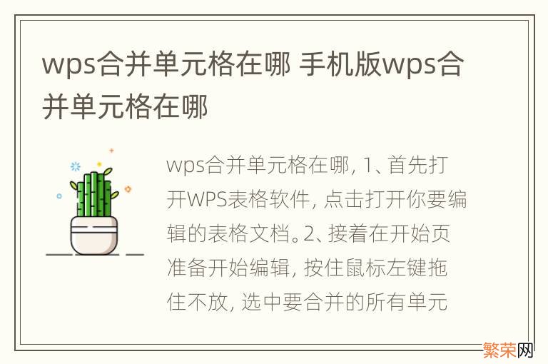 wps合并单元格在哪 手机版wps合并单元格在哪