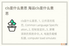 cls是什么意思 海运cls是什么意思