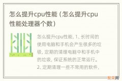 怎么提升cpu性能处理器个数 怎么提升cpu性能