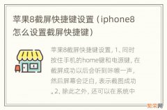 iphone8怎么设置截屏快捷键 苹果8截屏快捷键设置