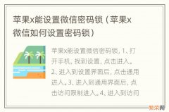 苹果x微信如何设置密码锁 苹果x能设置微信密码锁