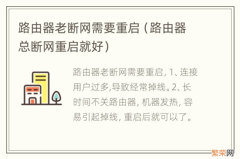 路由器总断网重启就好 路由器老断网需要重启