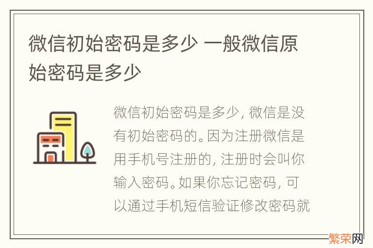 微信初始密码是多少 一般微信原始密码是多少