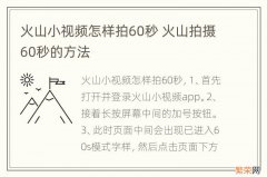 火山小视频怎样拍60秒 火山拍摄60秒的方法