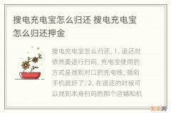 搜电充电宝怎么归还 搜电充电宝怎么归还押金