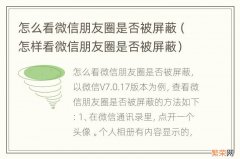 怎样看微信朋友圈是否被屏蔽 怎么看微信朋友圈是否被屏蔽