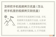 怎么把手机里的视频拷贝到优盘 怎样把手机视频拷贝优盘