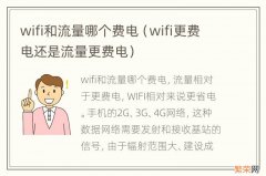 wifi更费电还是流量更费电 wifi和流量哪个费电
