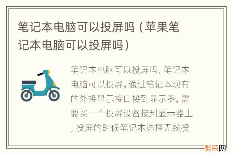 苹果笔记本电脑可以投屏吗 笔记本电脑可以投屏吗