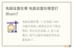 电脑设置在哪 电脑设置在哪里打开win7