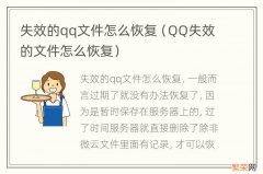 QQ失效的文件怎么恢复 失效的qq文件怎么恢复