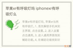 苹果xr有呼吸灯吗 iphonexr有呼吸灯么