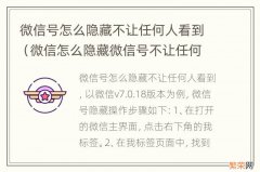 微信怎么隐藏微信号不让任何人看 微信号怎么隐藏不让任何人看到