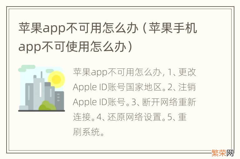 苹果手机app不可使用怎么办 苹果app不可用怎么办