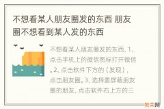 不想看某人朋友圈发的东西 朋友圈不想看到某人发的东西