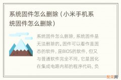 小米手机系统固件怎么删除 系统固件怎么删除