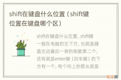 shift键位置在键盘哪个区 shift在键盘什么位置