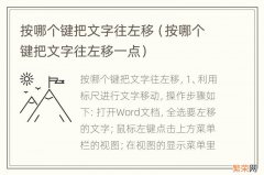 按哪个键把文字往左移一点 按哪个键把文字往左移