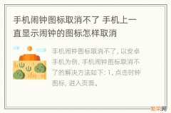 手机闹钟图标取消不了 手机上一直显示闹钟的图标怎样取消