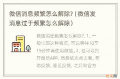 微信发消息过于频繁怎么解除 微信消息频繁怎么解除?