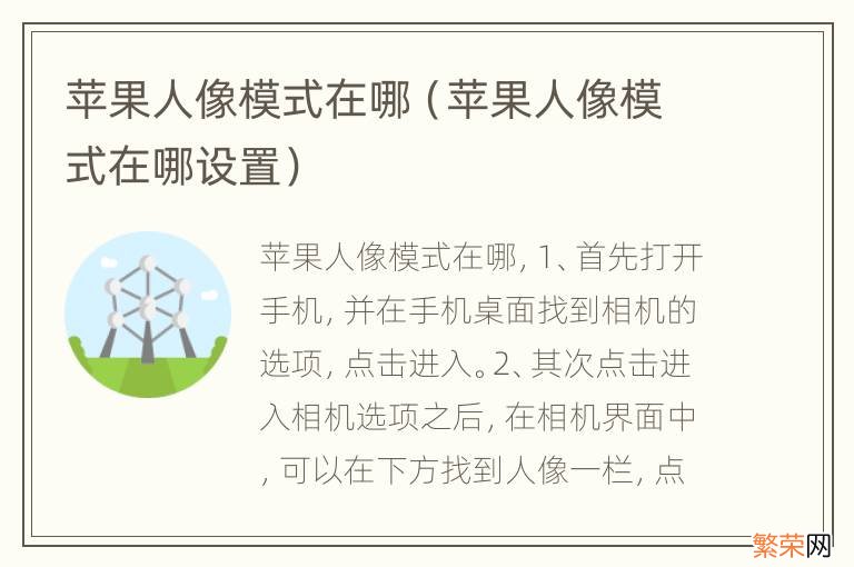 苹果人像模式在哪设置 苹果人像模式在哪