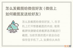 微信上如何截图发送给好友 怎么发截图给微信好友