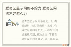 爱奇艺显示网络不给力 爱奇艺网络不好怎么办