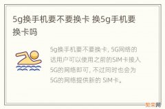 5g换手机要不要换卡 换5g手机要换卡吗