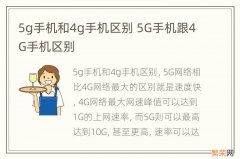 5g手机和4g手机区别 5G手机跟4G手机区别